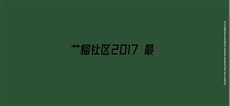 艹榴社区2017 最新